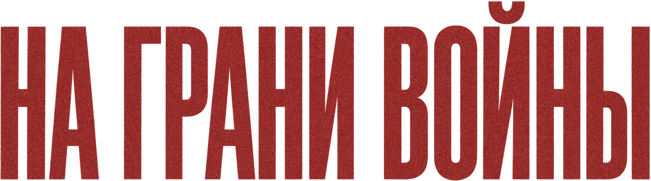 На грани войны