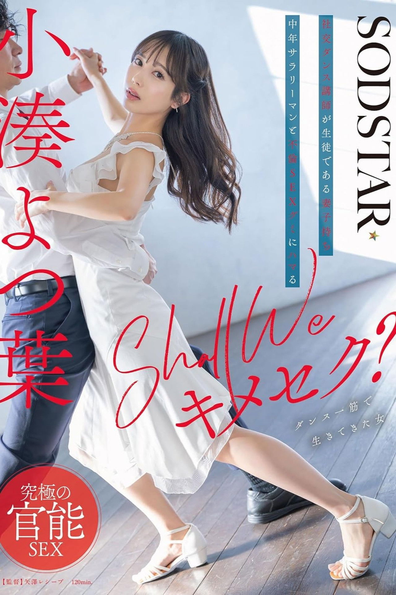 Shall we キメセク？社交ダンス講師が生徒である妻子持ち中年サラリーマンと不倫SEXグミにハマる 小湊よつ葉 Backdrop
