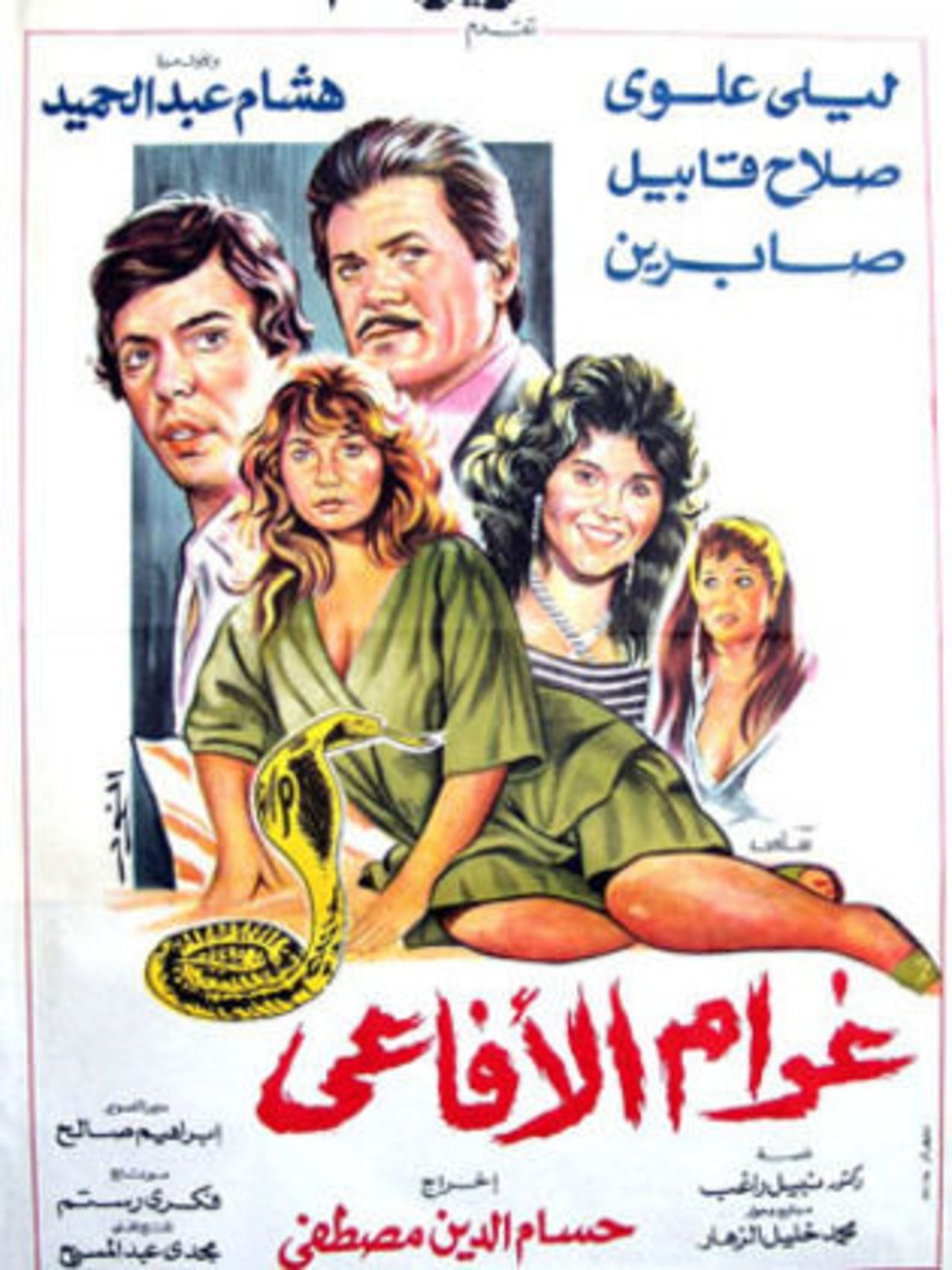 غرام الأفاعي غرام الأفاعي