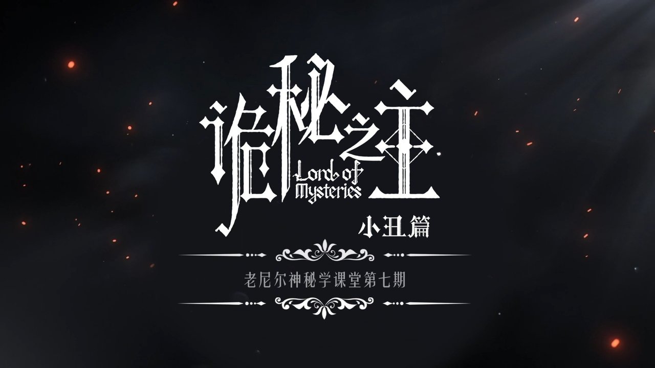 Lord of Mysteries - Season 0 Episode 13 : Mysticism Class - 07