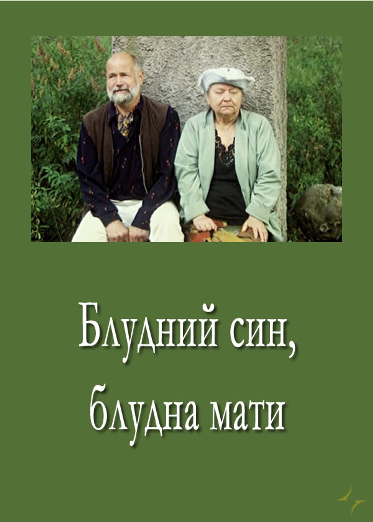 Блудний син, блудна мати filmaffisch
