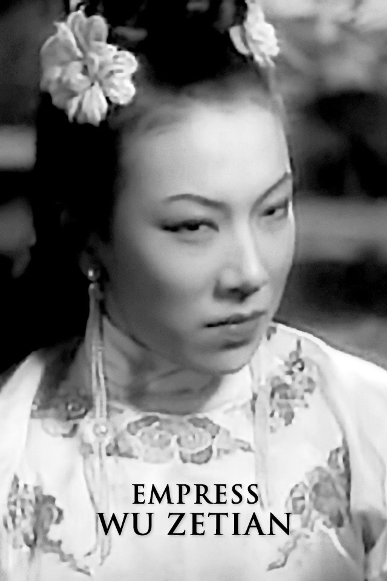 武則天 filmaffisch