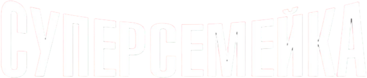 Суперсемейка