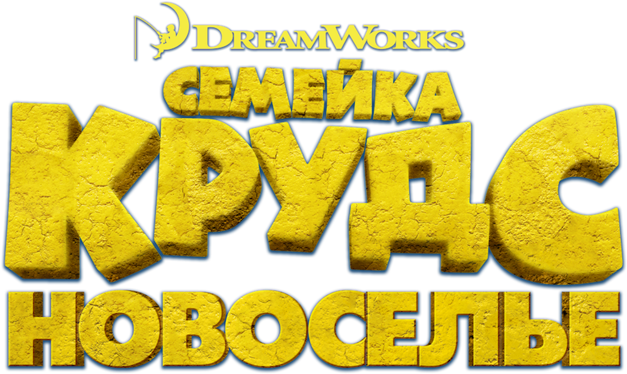 Семейка Крудс: Новоселье