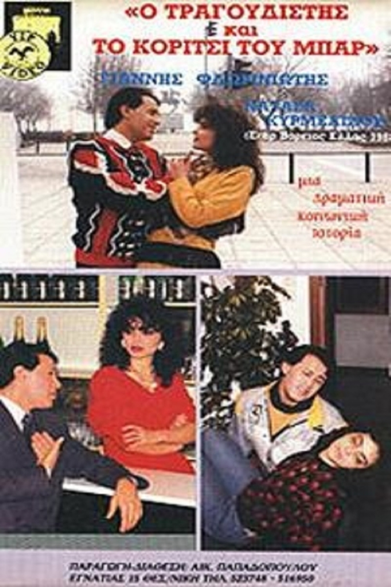 Ο τραγουδιστής και το κορίτσι του μπαρ filmaffisch