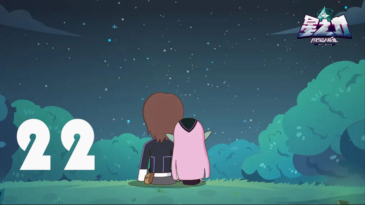 开心超人联盟之星之力 — Épisode 22