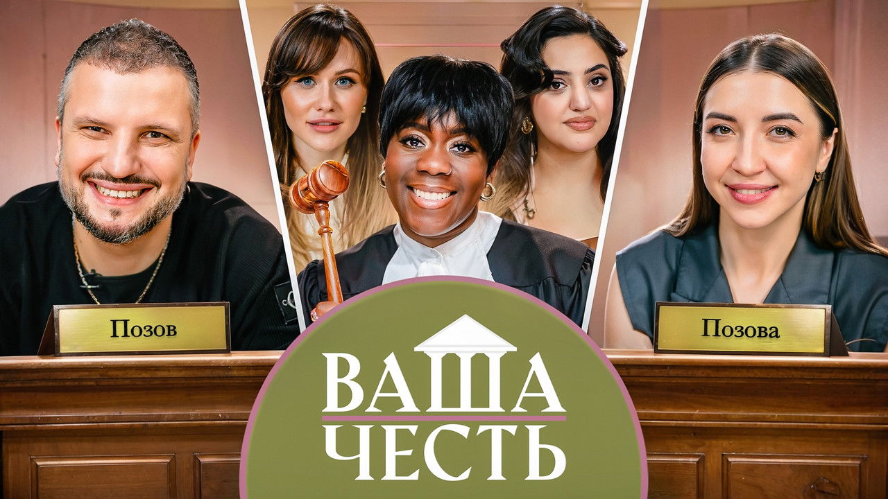 Ваша Честь — Épisode 3