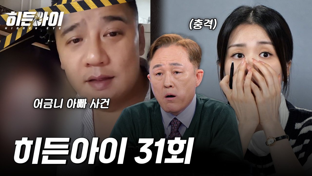 히든아이 - Season 1 Episode 31 : Episode 31