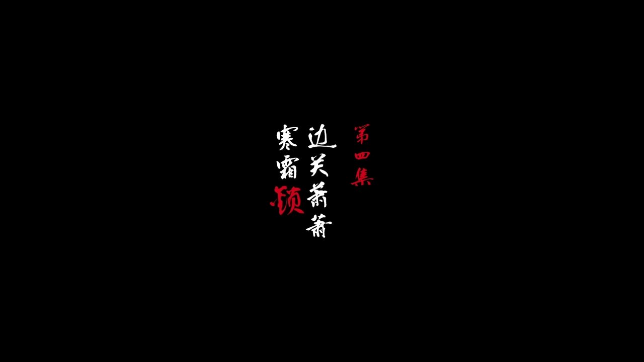 A Song of Sword as Pillow - Season 3 Episode 4 : Episode 4
