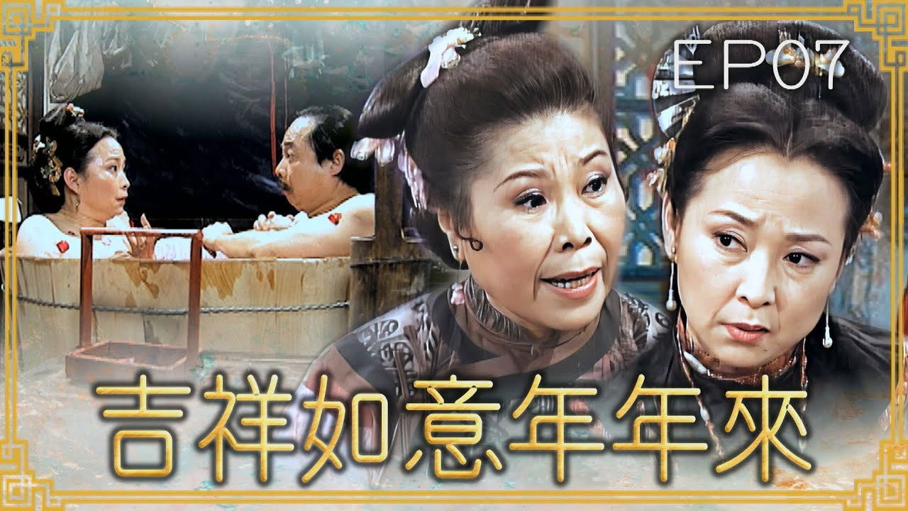 吉祥如意年年來 — Épisode 7