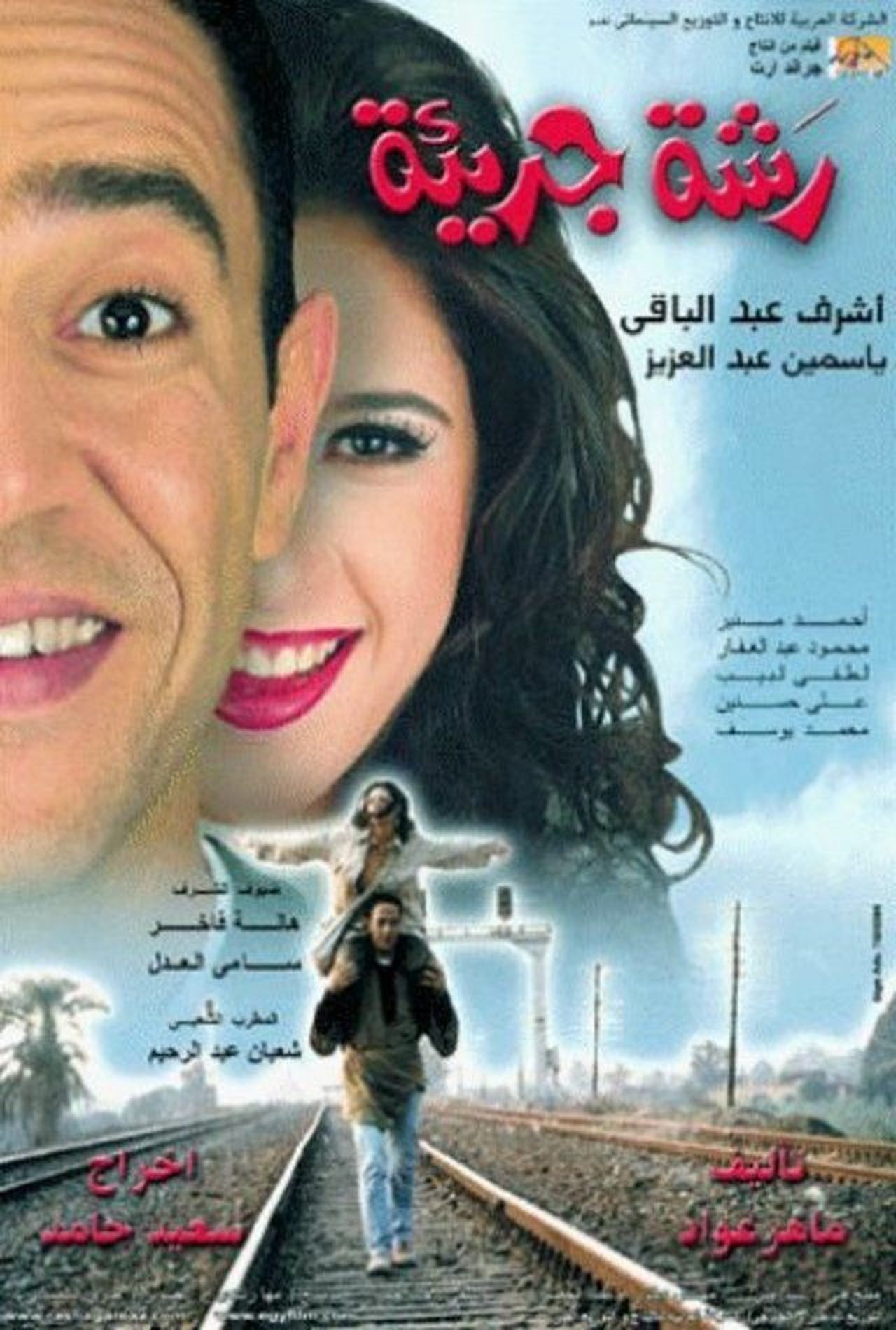 رشة جريئة رشة جريئة