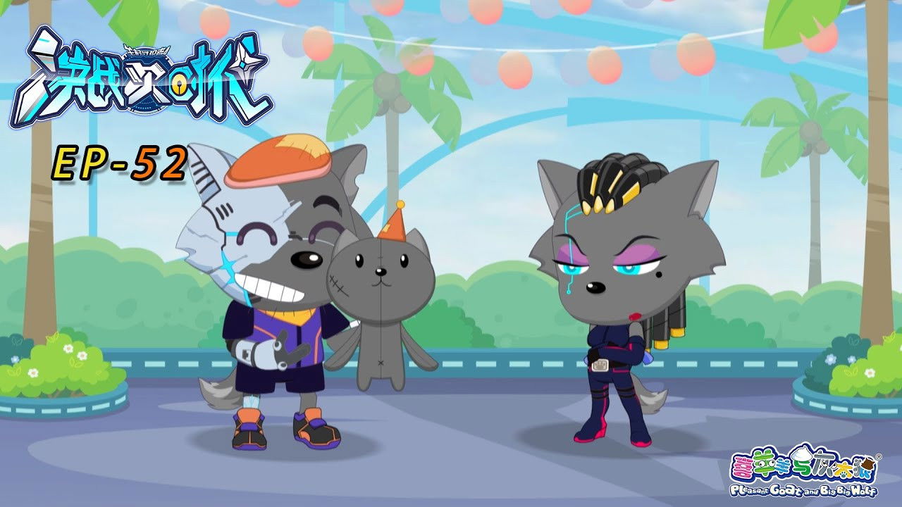 喜羊羊与灰太狼之决战次时代 — Épisode 52