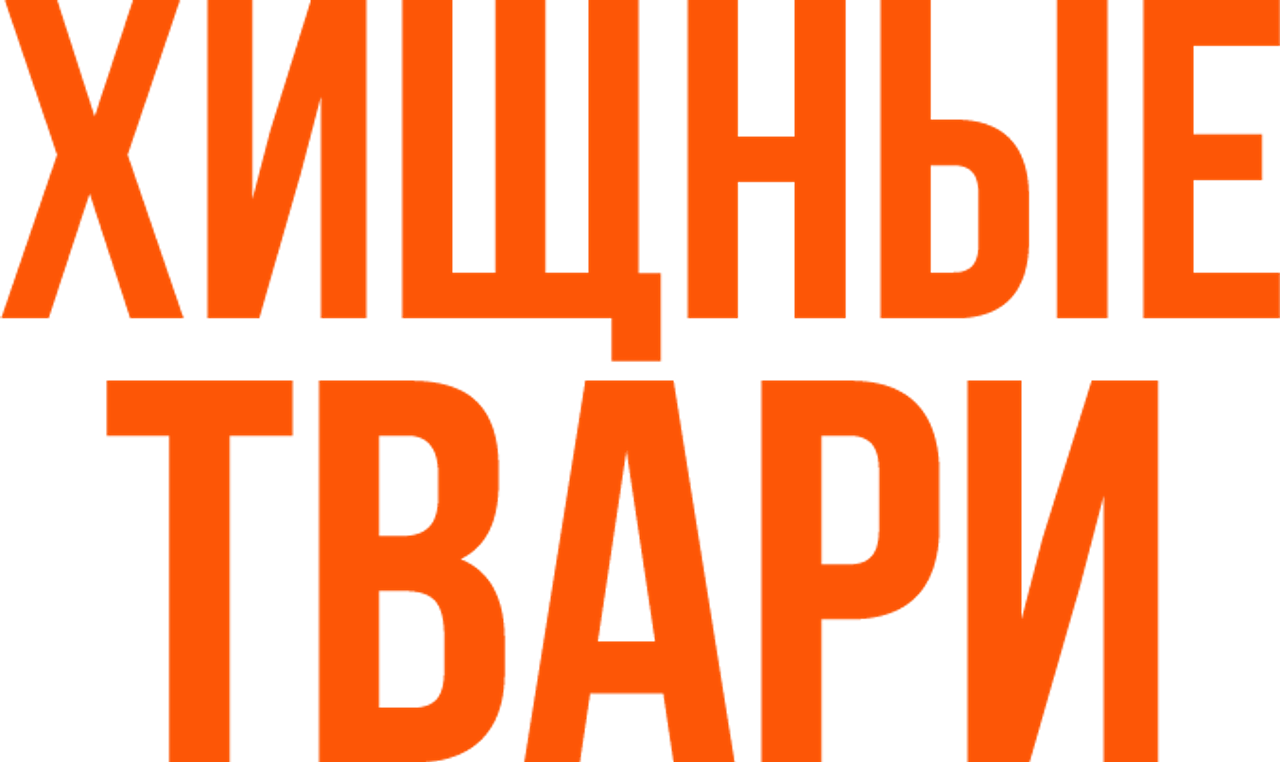 Хищные твари