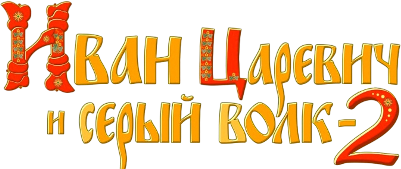 Иван Царевич и Серый Волк 2
