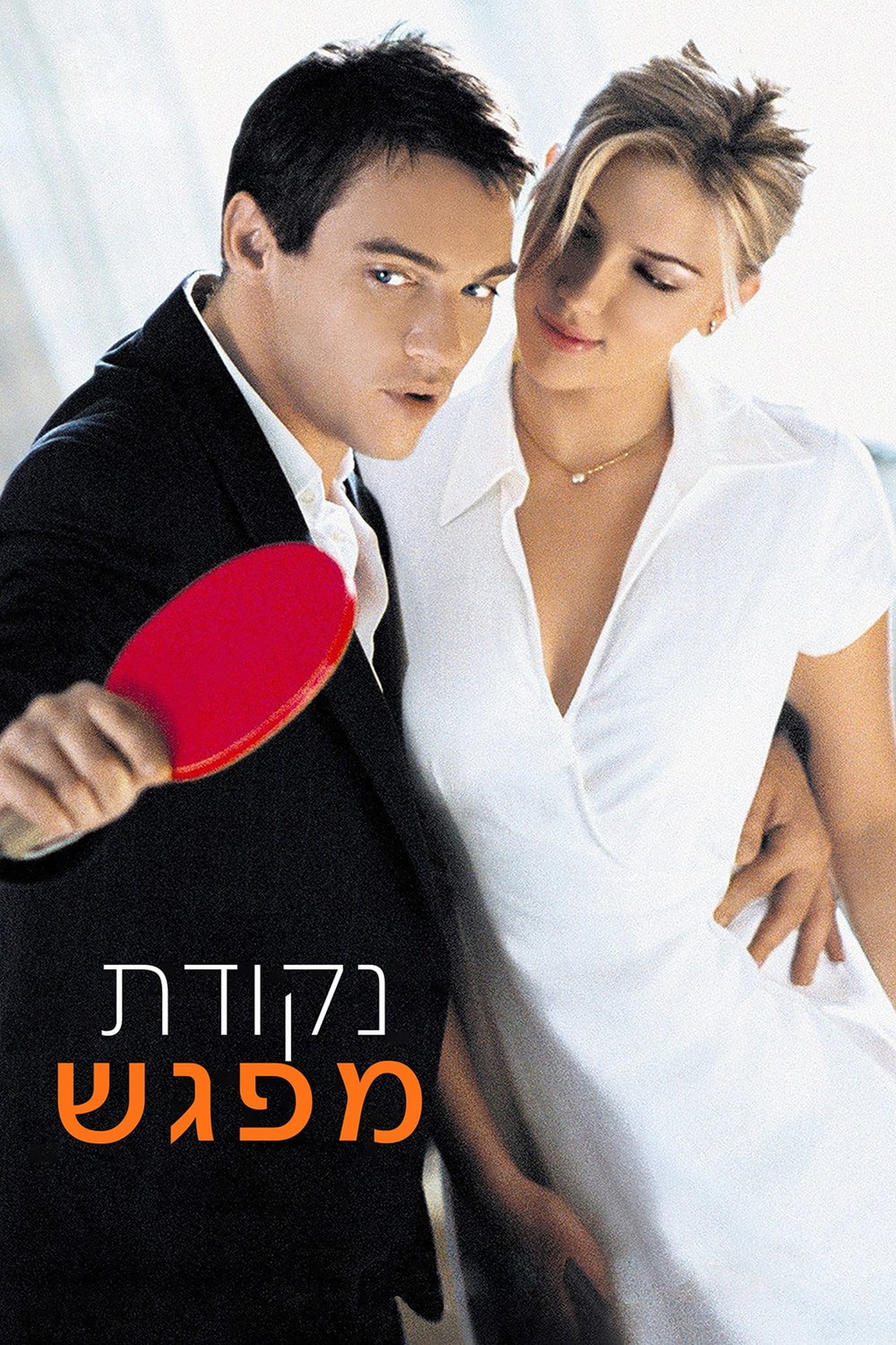 2005 Match Point