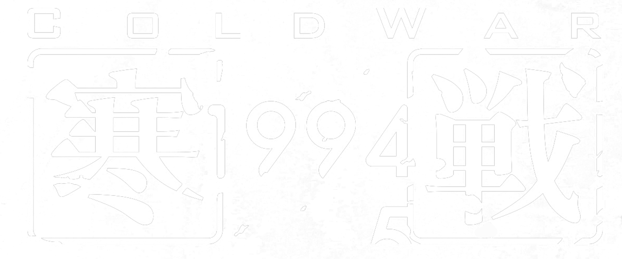 寒戰1994