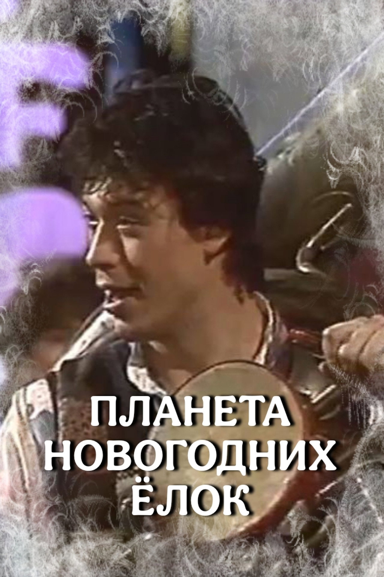 Планета новогодних ёлок filmaffisch