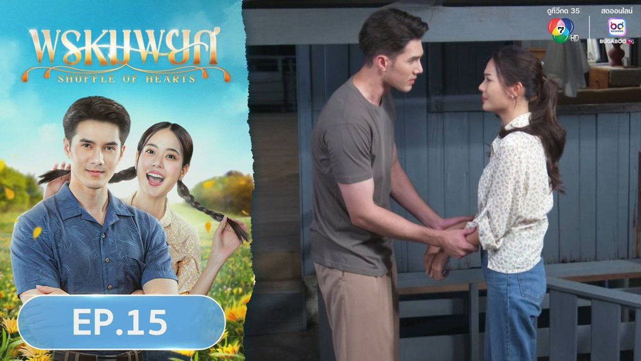 พรหมพยศ 1. Sezon 15. Bölüm