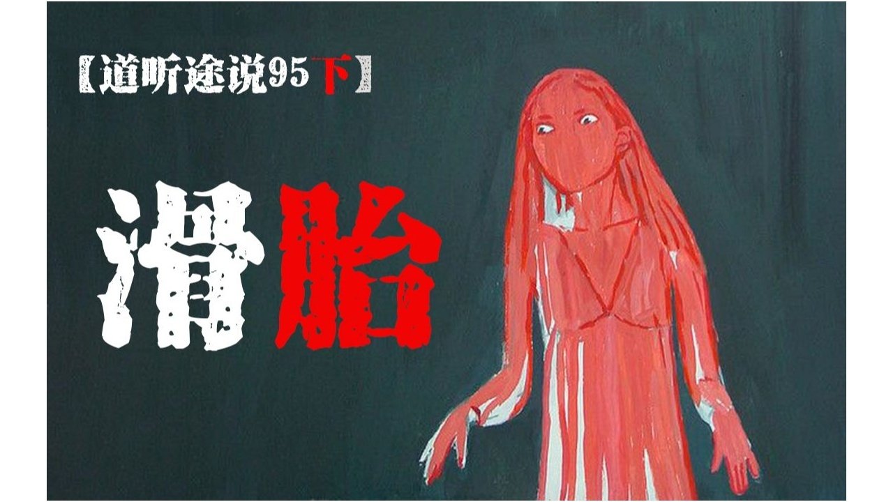 道听途说 - Season 1 Episode 137 : Episode 137