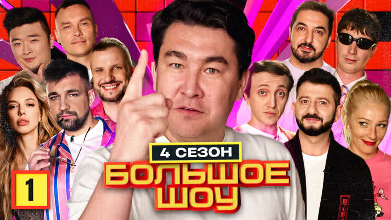 Большое шоу — Épisode 1