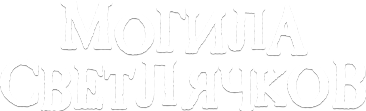 Могила светлячков