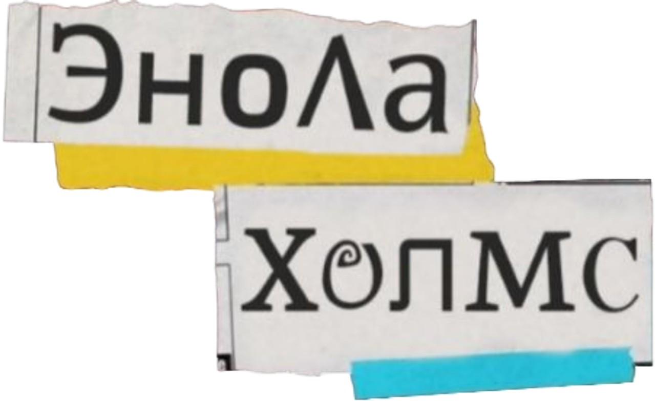 Энола Холмс
