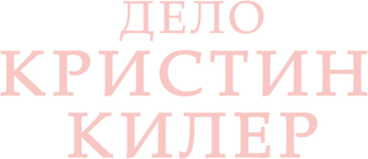 Дело Кристин Килер
