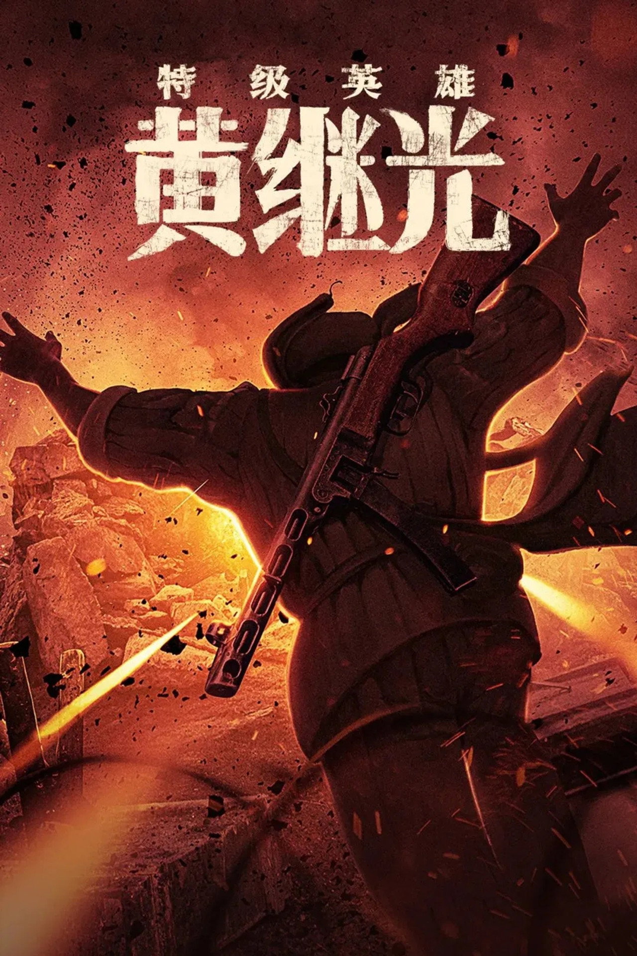 特级英雄黄继光 filmaffisch