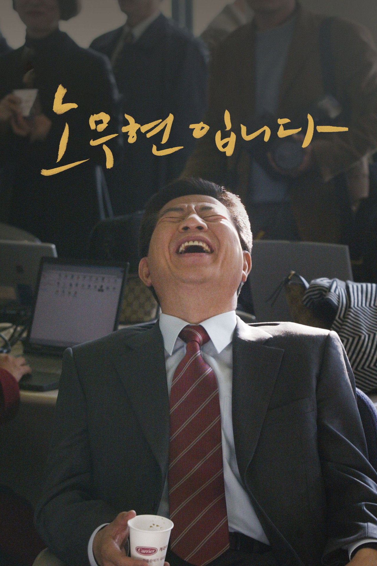 노무현입니다 filmaffisch
