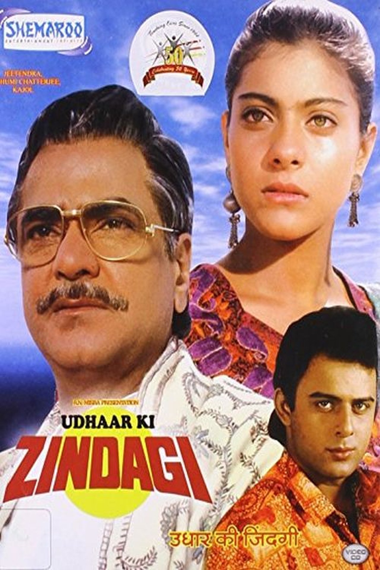 उधार की ज़िन्दगी उधार की ज़िन्दगी