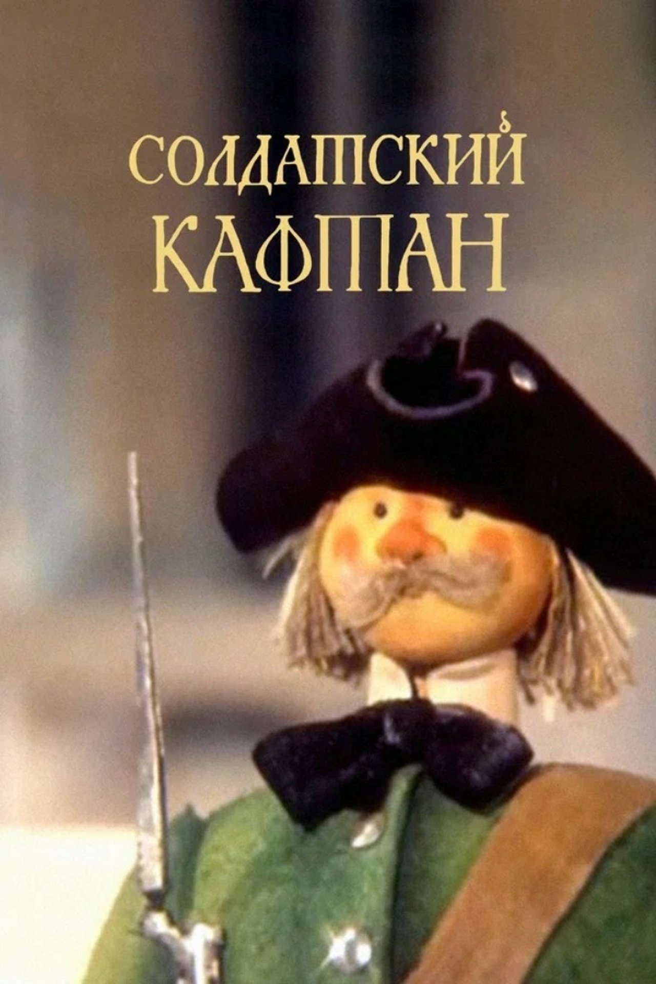 مشاهدة فيلم The Soldier's Caftan مترجم بدون اعلانات - بوستر