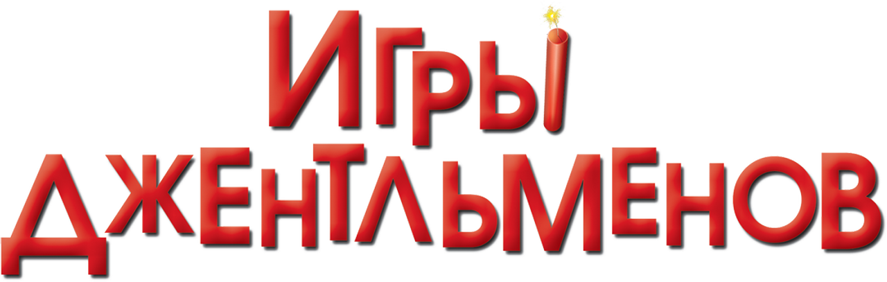Игры джентльменов