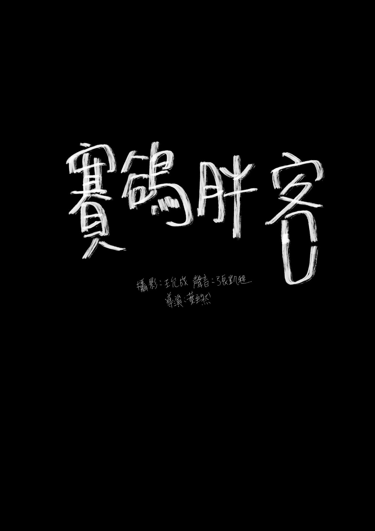 賽鴿胖客 filmaffisch