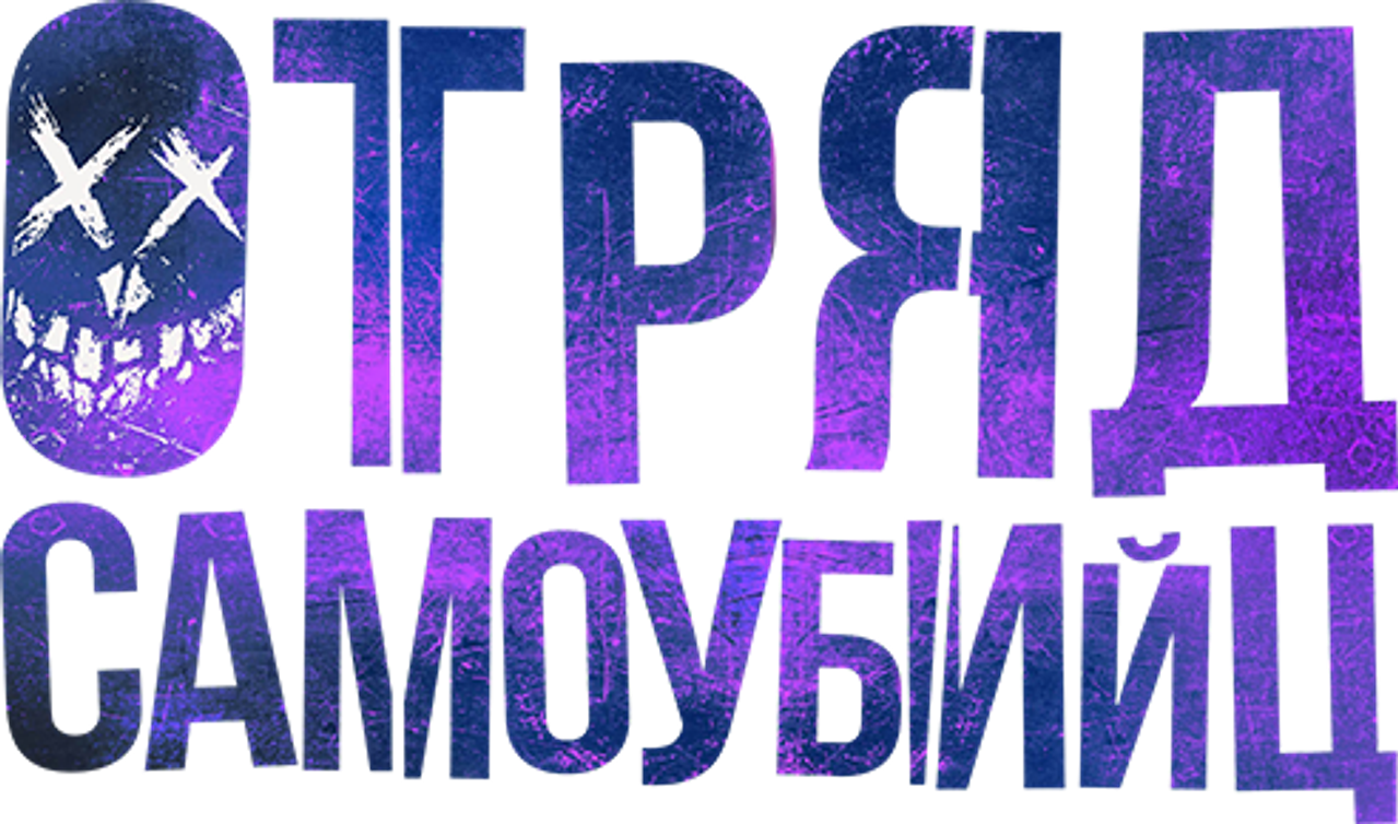 Отряд самоубийц