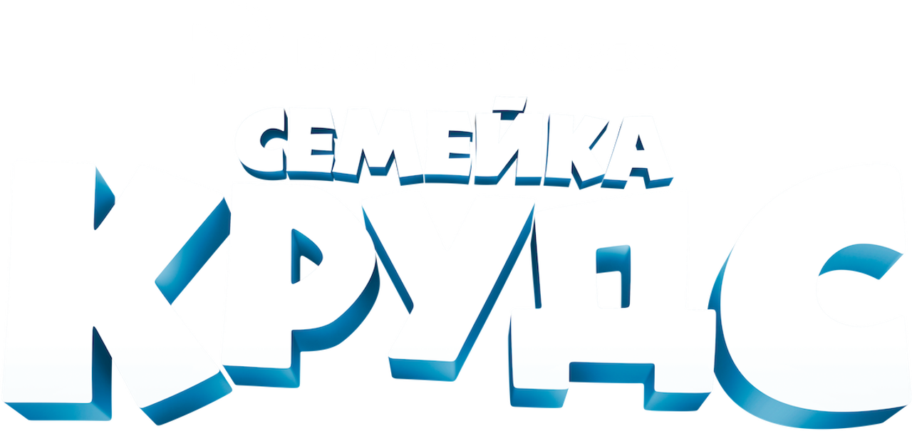 Семейка Крудс