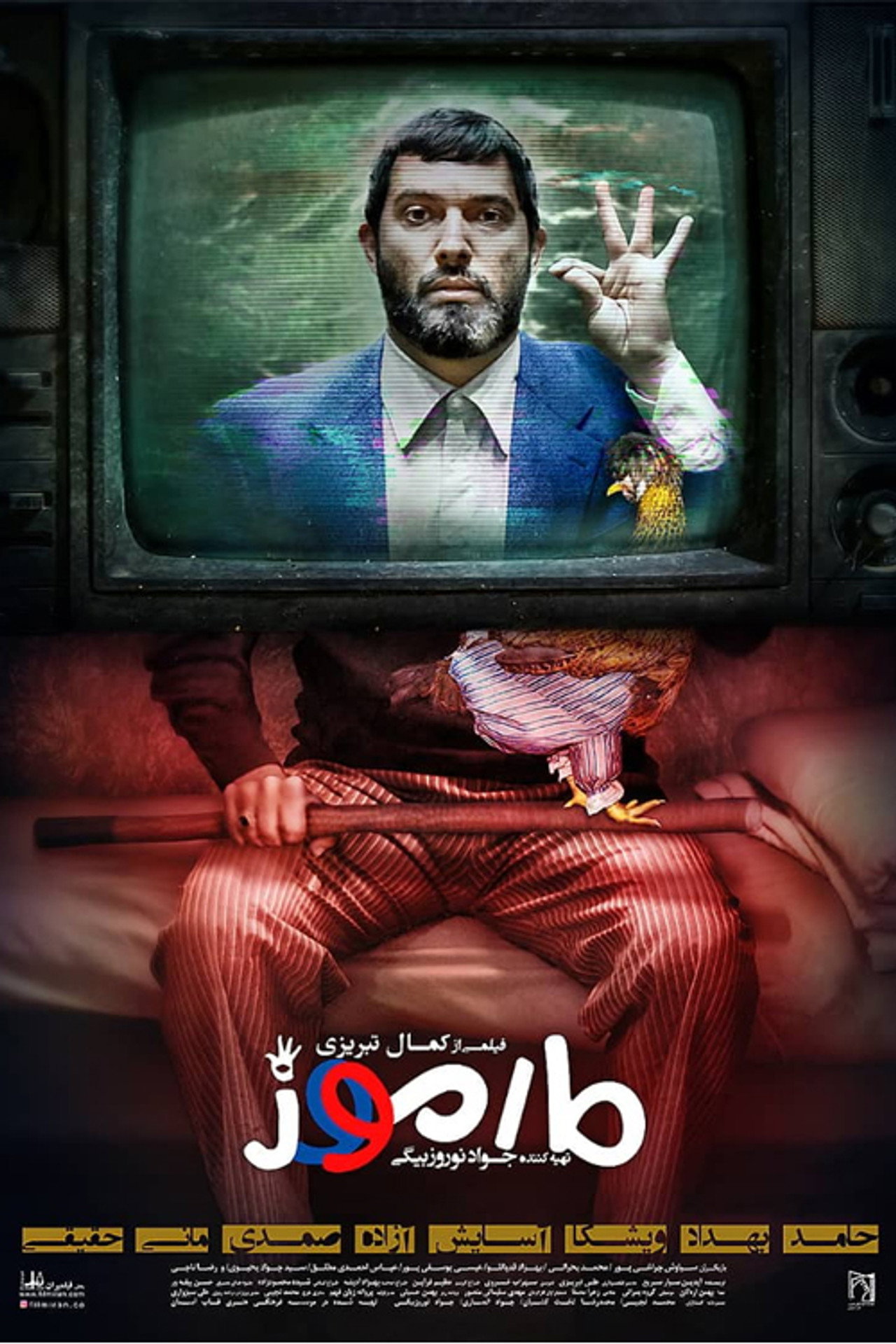مارموز filmaffisch