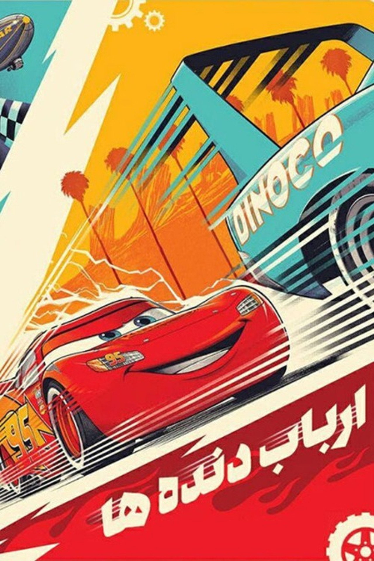 ارباب دنده ها filmaffisch