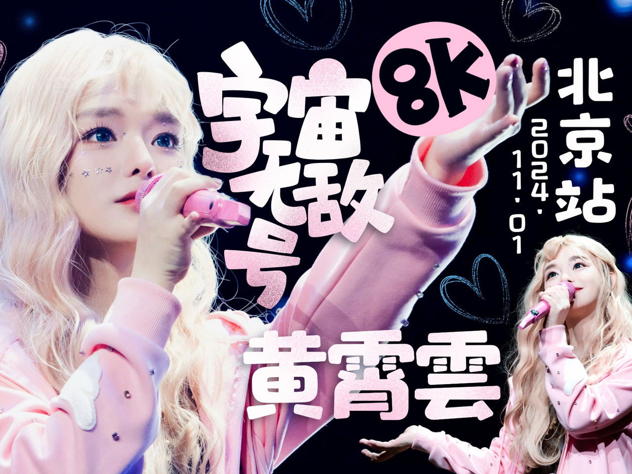 黄霄雲「宇宙无敌号」巡回演唱会 — Épisode 1