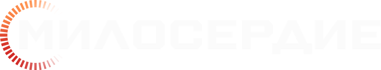 Милосердие