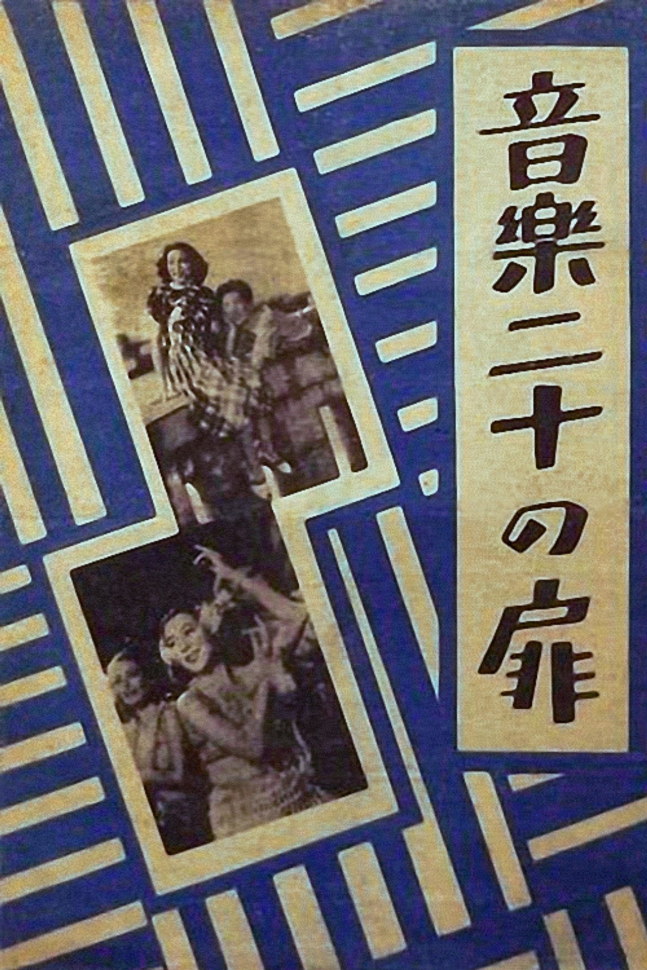 音楽の二十扉 filmaffisch