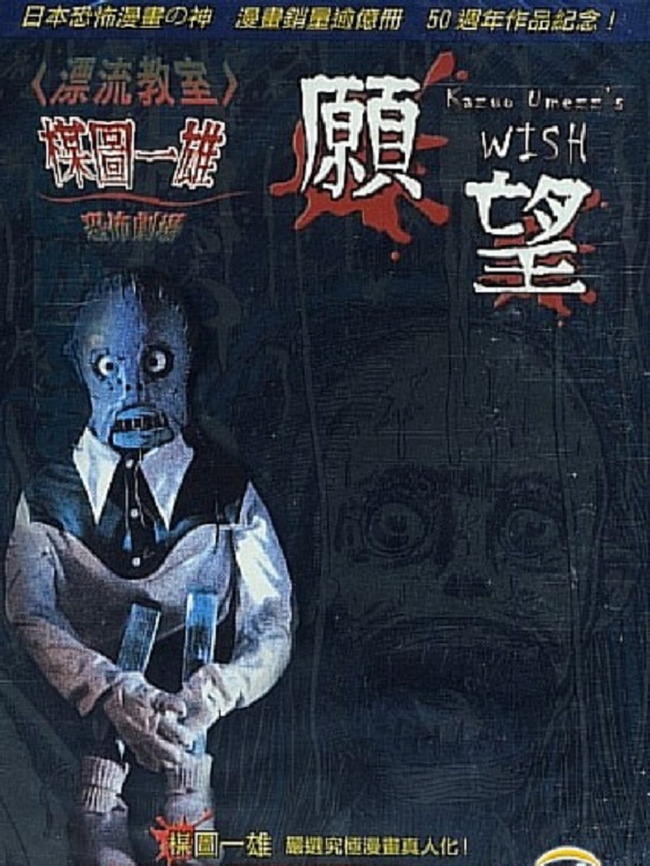 Kazuo Umezu's Horror Theater: The Wish