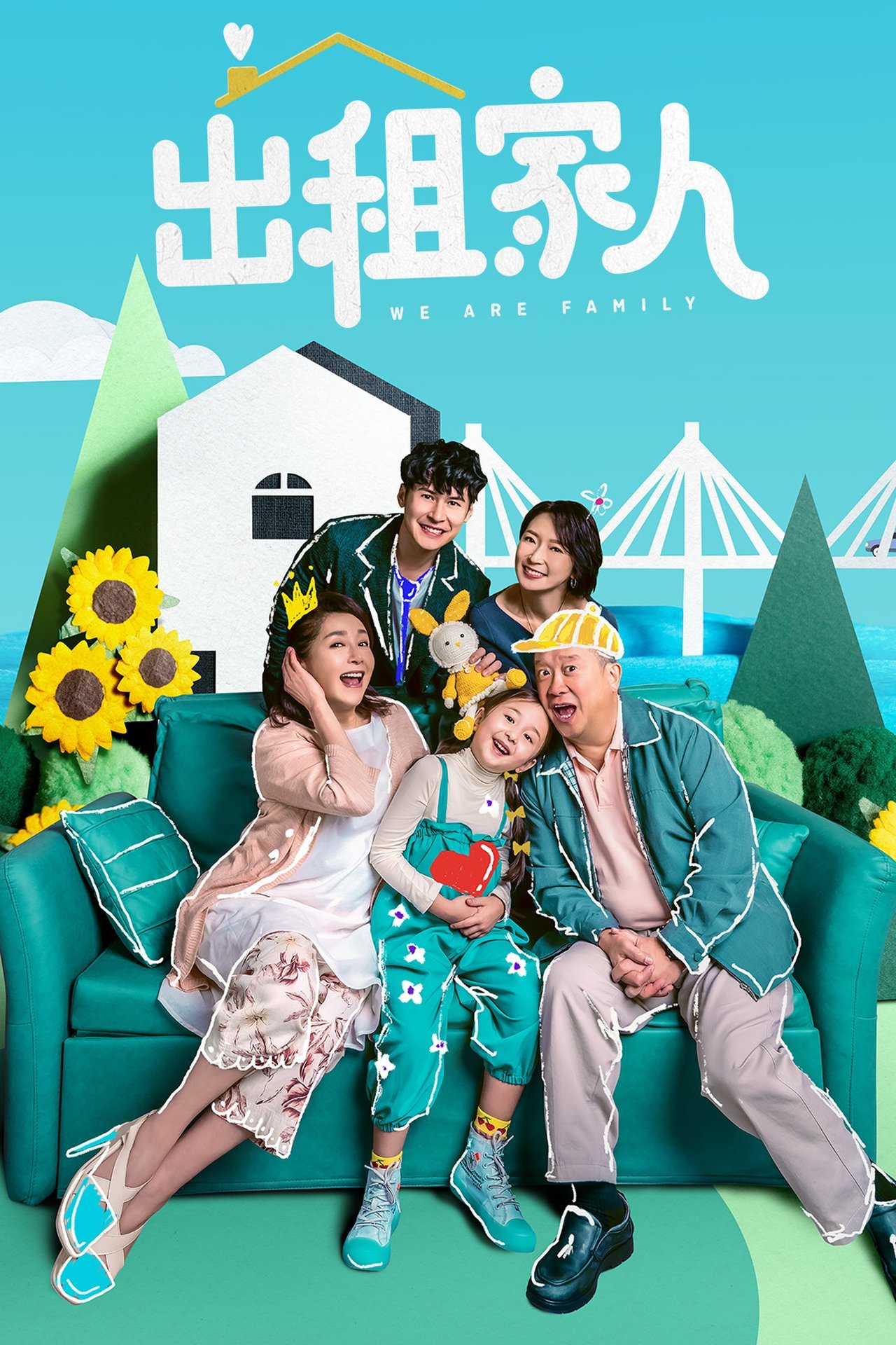 出租家人 poster