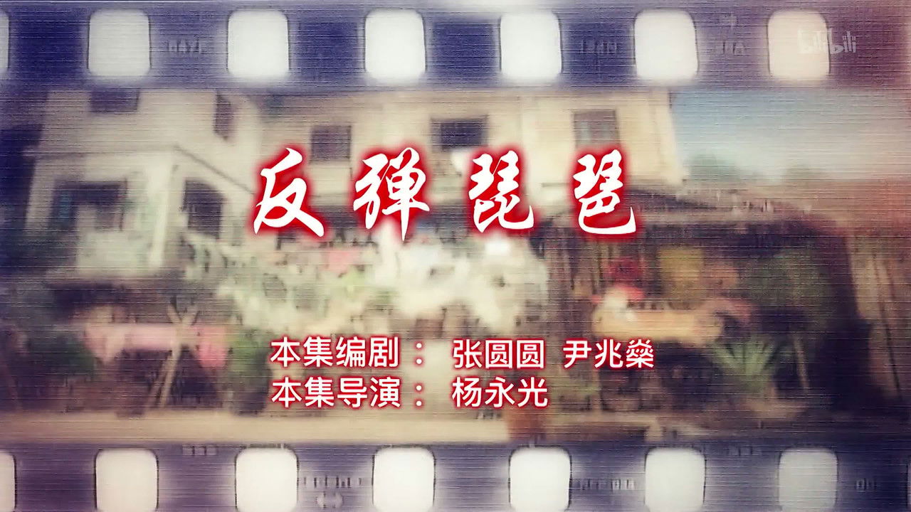 七十二家房客 — Épisode 46