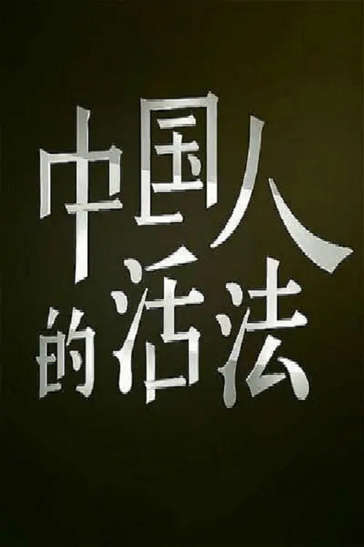 中国人的活法 poster