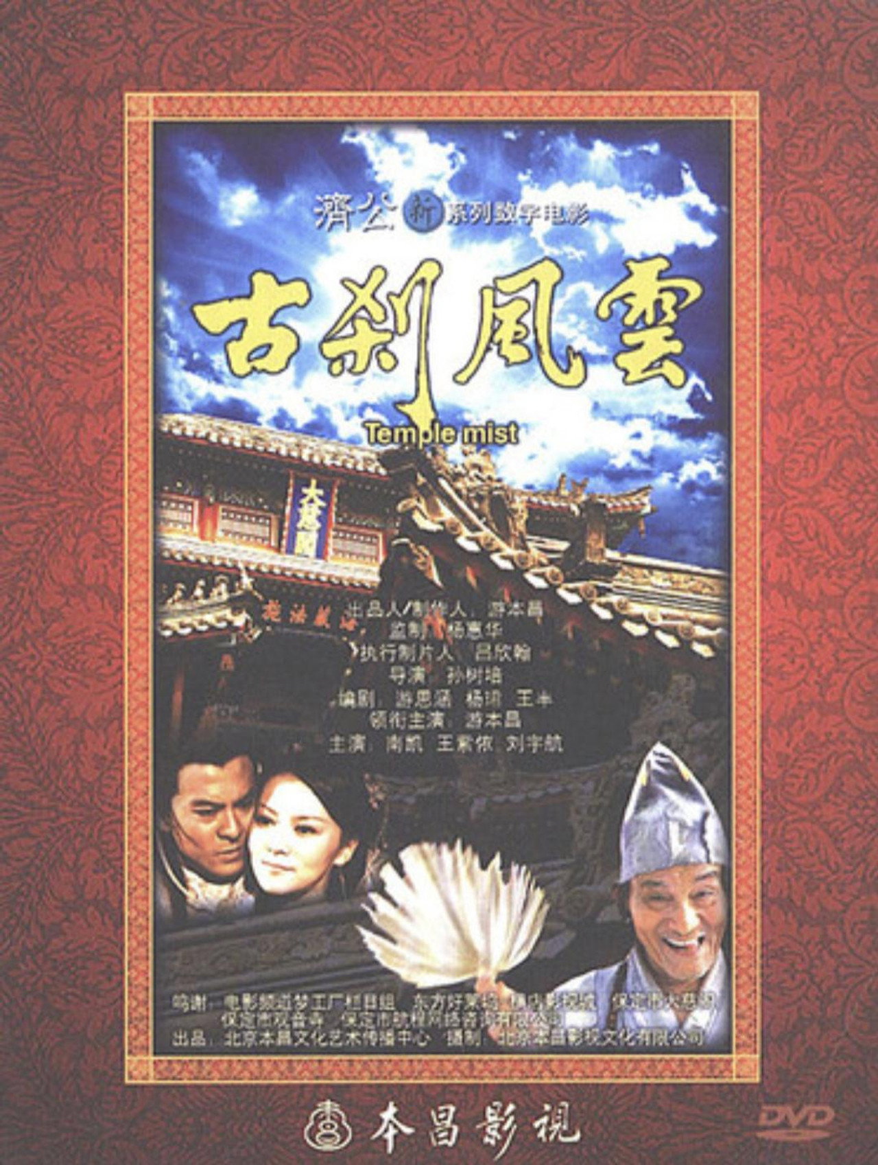 古刹风云 filmaffisch