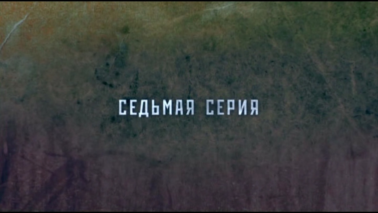 Робинзон — Épisode 7