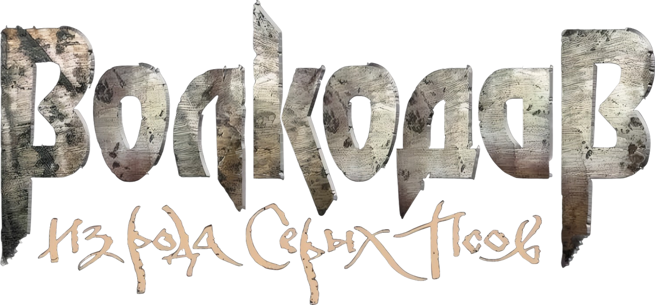 Волкодав из рода Серых Псов