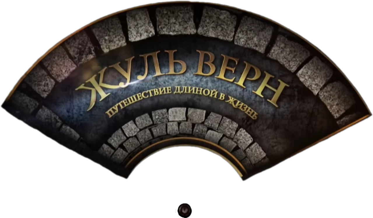 Жюль Верн. Путешествие длиною в жизнь