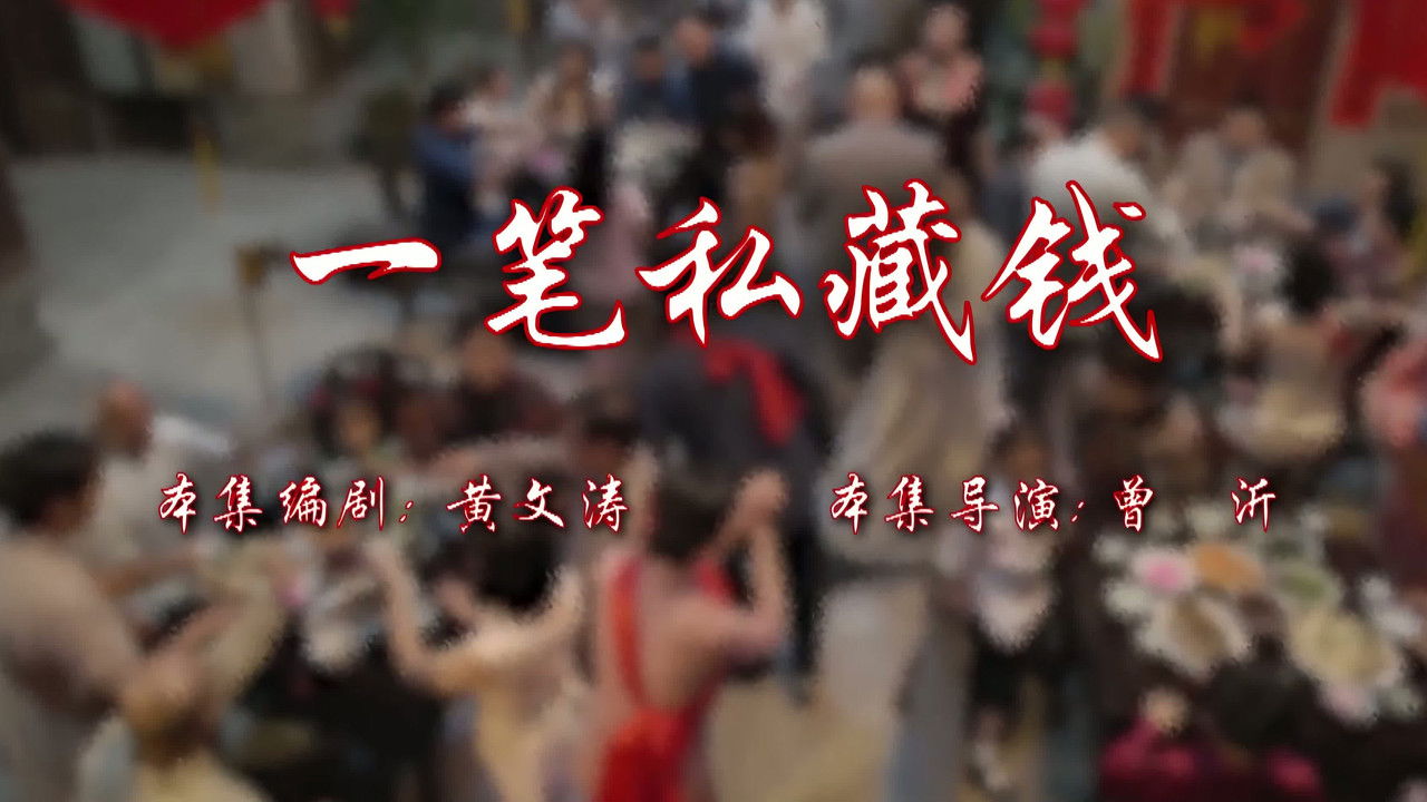 七十二家房客 — Épisode 93