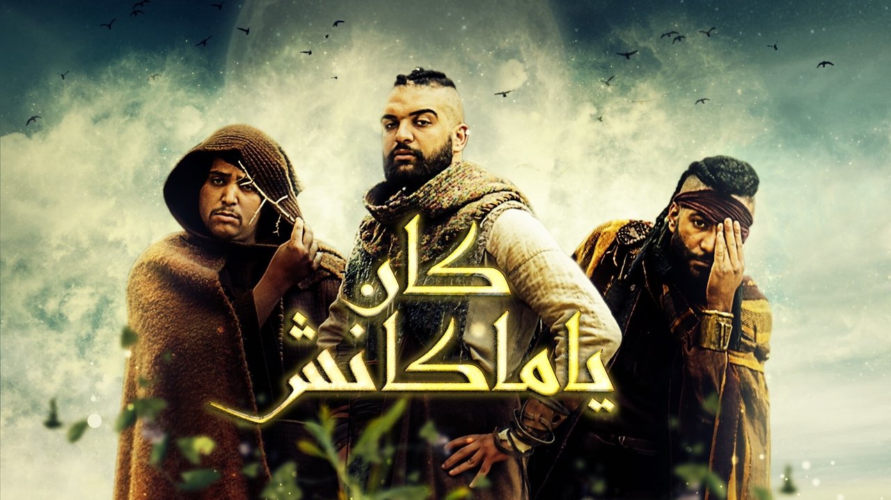 كان يا ماكانش. Episode 1 of Season 1.